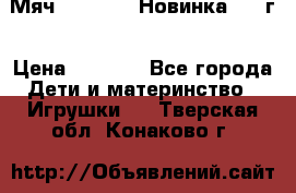Мяч Hoverball Новинка 2017г › Цена ­ 1 890 - Все города Дети и материнство » Игрушки   . Тверская обл.,Конаково г.